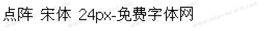 点阵 宋体 24px字体转换
